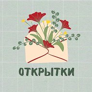 Открытки @otkriti_o