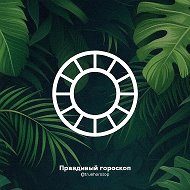 Правдивый гороскоп @otkrytki_max