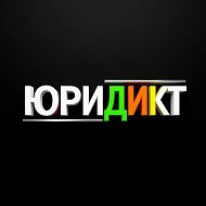 ЮРИДИКТ @uridict