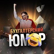 Бухгалтерский юмор @buhast