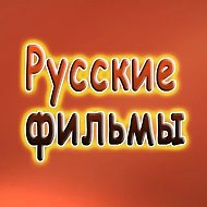 Русское кино l Новинки 2026 l Русские фильмы l Мелодрамы l Российские сериалы l Премьеры l Мультфильмы l Комедии l Драмы l Боевики Ужасы Триллеры Детективы Документальные Трейлеры Тв шоу Каналы в Max @ruskinofilms