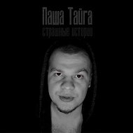 Паша Тайга. Аудиокниги, страшные истории @bedtimes