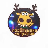 Подслушано Курчатов @podslushano_kurchatov1
