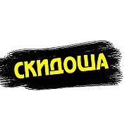 Скидоша @skidka_13