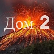 ТелеСоня Дом 2 @id_5e4e97daa4666c694f8a3f2f
