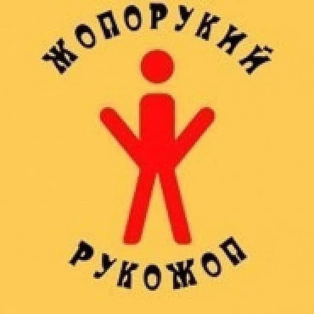 
Рукожопы
