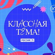 Классная тема! @klassnayatemashow