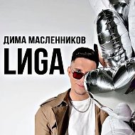 Дима Масленников | LИGA @dima_maslen_liga_fan