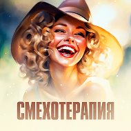 СМЕХОТЕРАПИЯ - ЮМОР @pikchisosmyslom