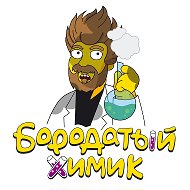 Бородатый Химик @borodatbiuximik