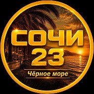 Сочи 2️⃣3️⃣ Чёрное море | Адлер Лоо Сириус Красная поляна Лазаревское Абхазия @sochy_23