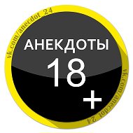 Анекдоты 18+ @anecdot_24