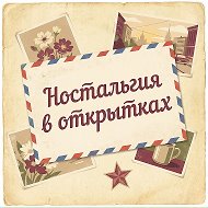 Ностальгия в открытках @vyazanie_maria