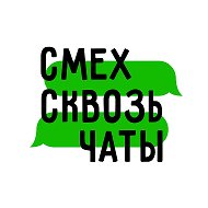 СМЕХ СКВОЗЬ ЧАТЫ @smeh_i_Chat