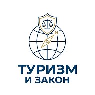 Туризм и Закон @Legal_tourism