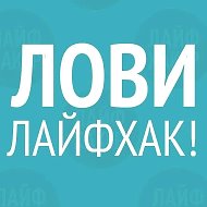 Лайфхаки / Маленькие хитрости / Полезные советы/ Интересное @club37948664