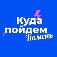 Куда пойдем, Тюмень @kudavtmn
