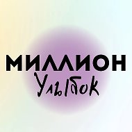 Миллион улыбок @club217715763