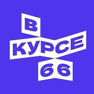 В курсе - 66 @vkurse66