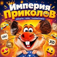 Империя Приколов @imperiyprikolov