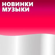Новинки Музыки 2026 | Лучшие Песни | Популярные Песни | Новая Музыка Популярная Свежая | Новые Песни Свежие | Треки Хиты Топ Чарт из Тик Тока - Тик Ток - ТикТок | Русские Хиты | Зарубежные Хиты Песен @popular_songs_hits