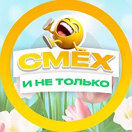 СМЕХ и не только @smekh_da_i_ne_tolko