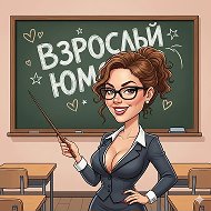 Взрослый юмор | анекдоты | приколы шутки картинки, смешные анекдоты, черный юмор @humor_tev