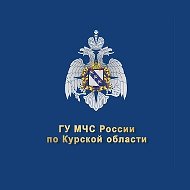 МЧС Курской области @mchskursk46