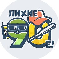 Лихие 90-е @vlixie90e