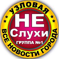 Узловая Не Слухи @uzlovaya_nesluhi