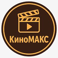 КиноМАКС: Кино, фильмы, сериалы, мультфильмы @muzh5