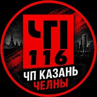 ЧП Казань Челны Татарстан @chpk116