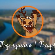 Подслушано | Глазов @overglazov