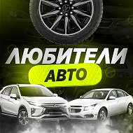 Любители Авто @lyubiteliavto