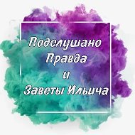 Подслушано Правда и Заветы @pravda_i_zaveti