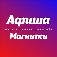 АФИША Магнитогорск @afishamgn