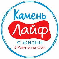 Камень Лайф / Камень-на-Оби @kamenlife