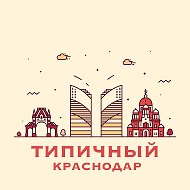 Типичный Краснодар @krd_tipich
