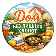 Дом без лишних хлопот 🧺 @catium