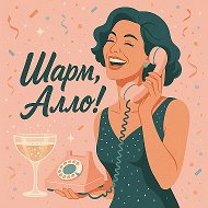 Шарм, Алло! @club222180582