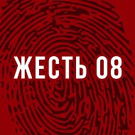 Жесть 08 @zhest_08