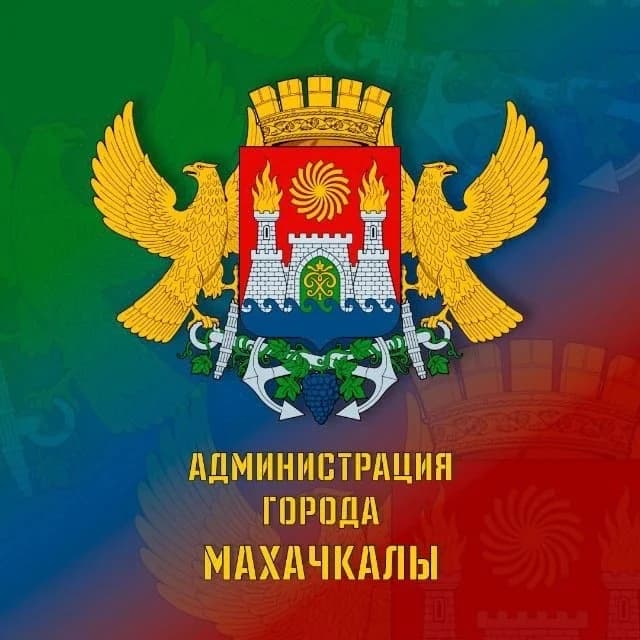 
Администрация г.Махачкалы
