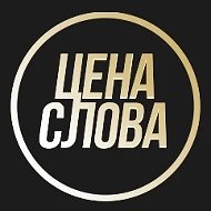 Канал | Цена Слова @stop_snjato_kino
