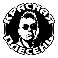 Красная Плесень @kplesen