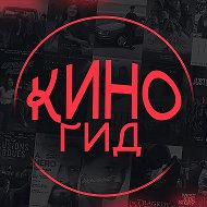 КиноГид | Фильмы в MAX @vkkinogid