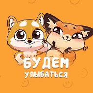 Будем улыбаться @budemulibatsa
