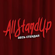 AllStandUp — Весь стендап @allstandup