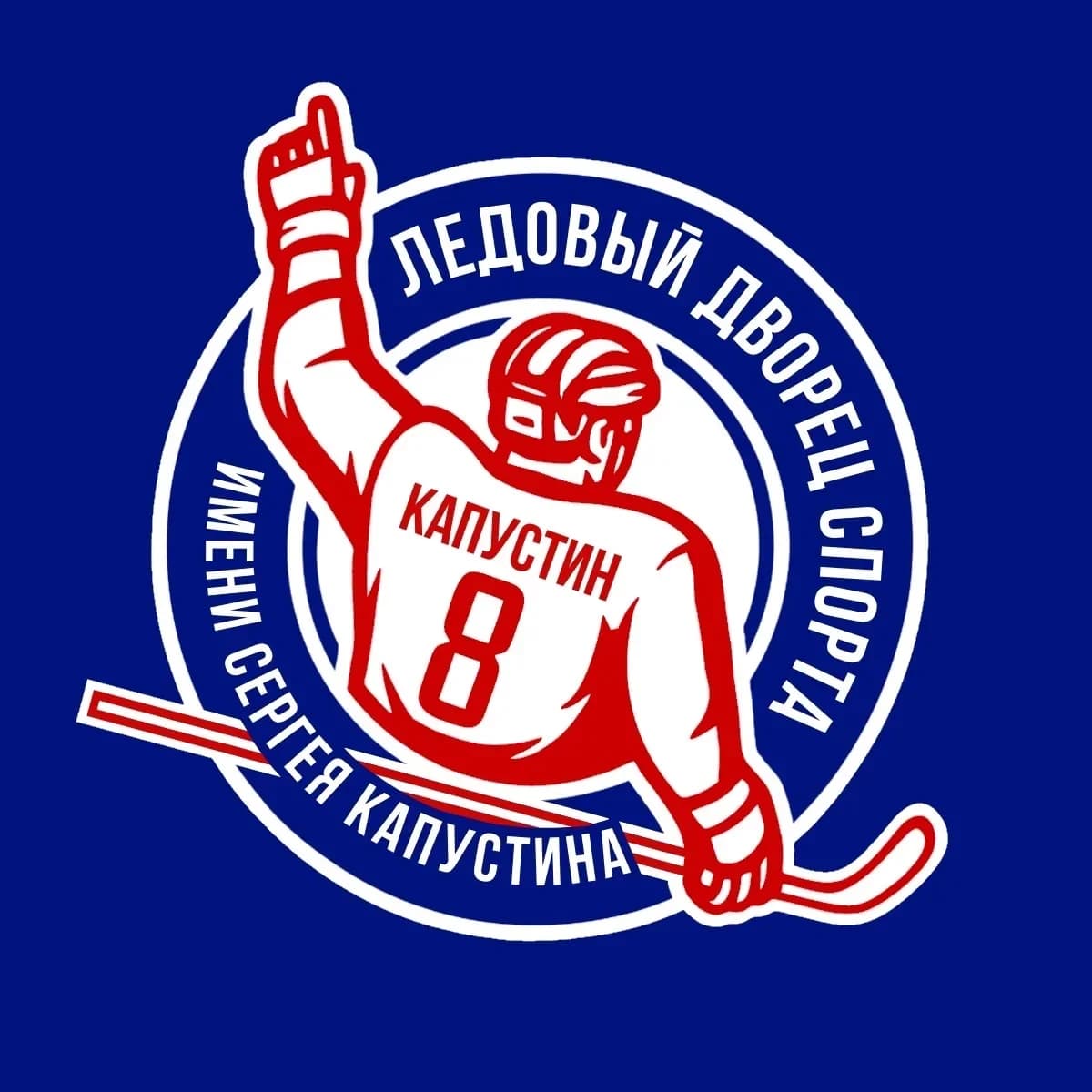 
Ледовый дворец спорта имени Сергея Капустина
