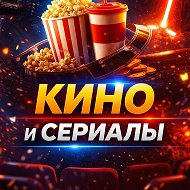Кино и Сериалы @tophotstuff