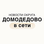 Домодедово в сети @prizivdmd